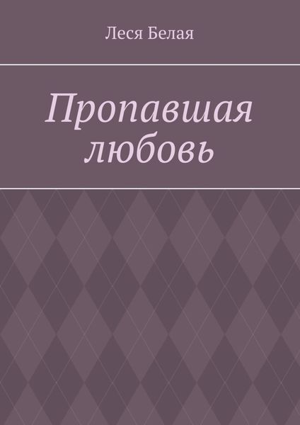 Обложка книги  «Пропавшая любовь»