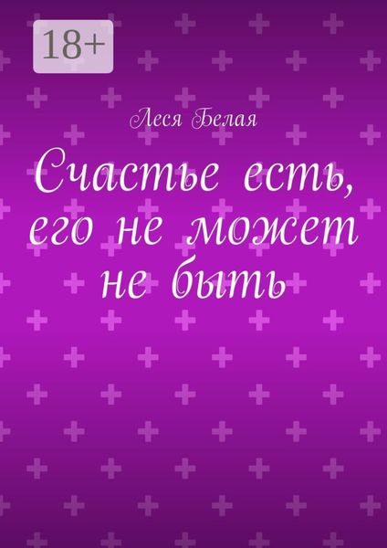 Обложка книги  «Счастье есть, его не может не быть»