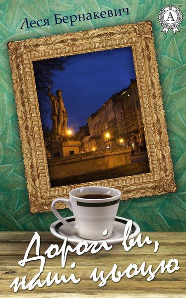 Обложка книги «Дорогі ви, наші цьоцю»