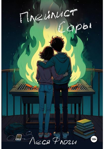 Обложка книги  «Плейлист Сары»