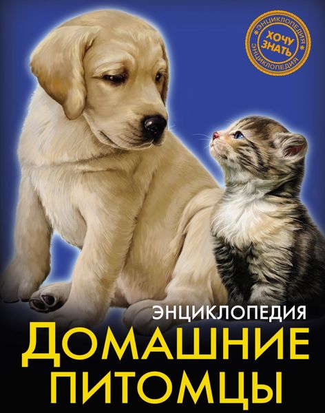 Обложка книги  «Домашние питомцы»