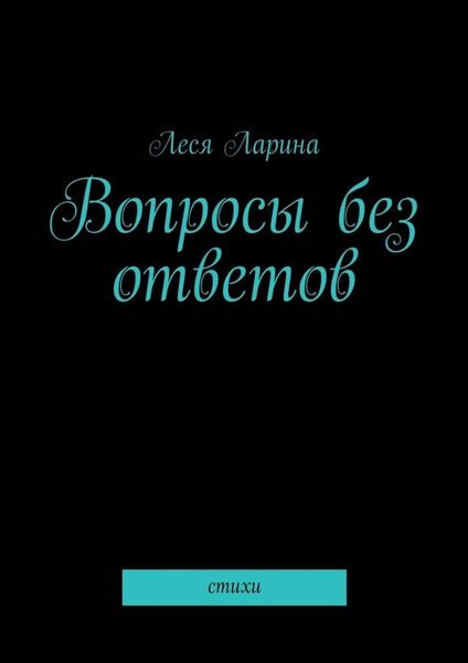 Обложка книги «Вопросы без ответов. Стихи»