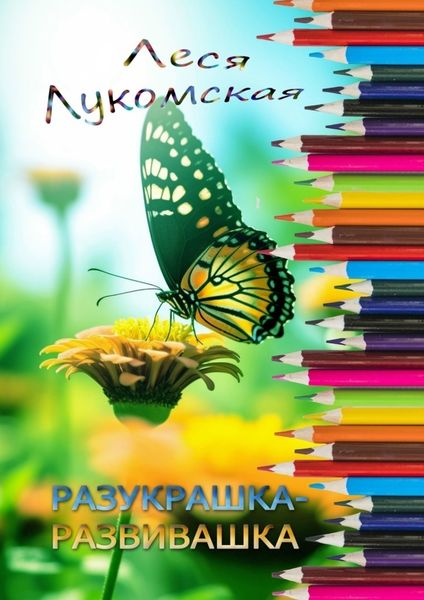 Обложка книги  «Разукрашка-развивашка»
