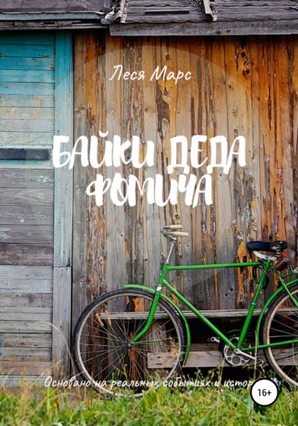 Обложка книги  «Байки деда Фомича»