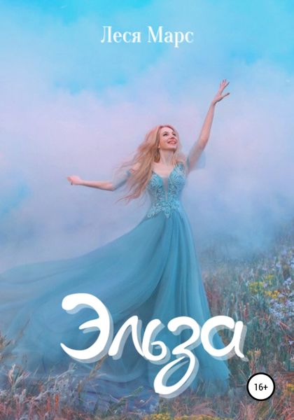 Обложка книги  «Эльза»