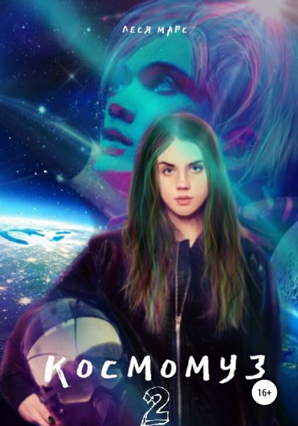 Обложка книги  «Космомуз 2»