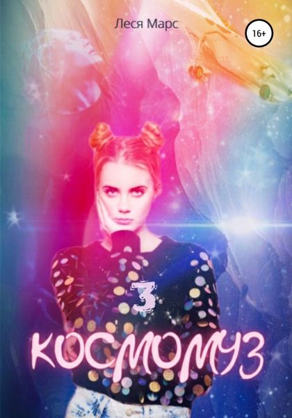 Обложка книги  «Космомуз 3»