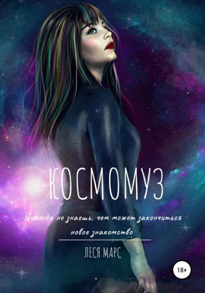 Обложка книги  «КосмоМуз»