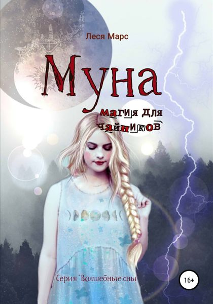 Обложка книги  «Муна. Магия для чайников»