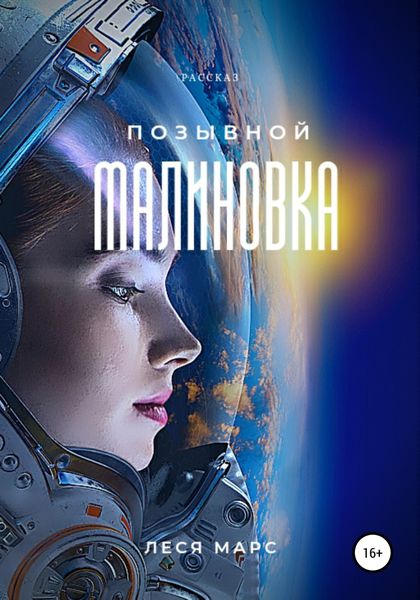 Обложка книги  «Позывной «Малиновка»»