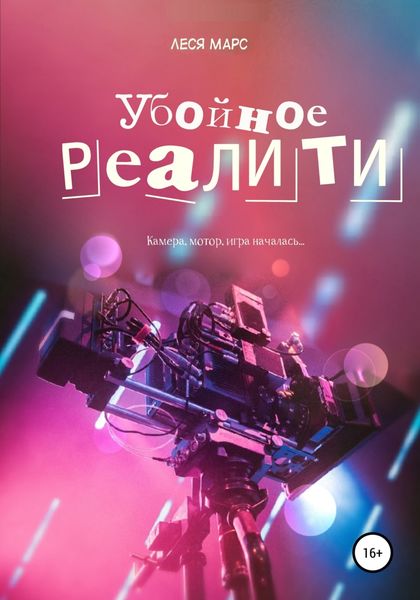 Обложка книги «Убойное реалити»