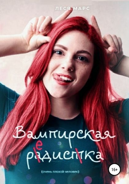 Обложка книги  «Вампирская редиска»