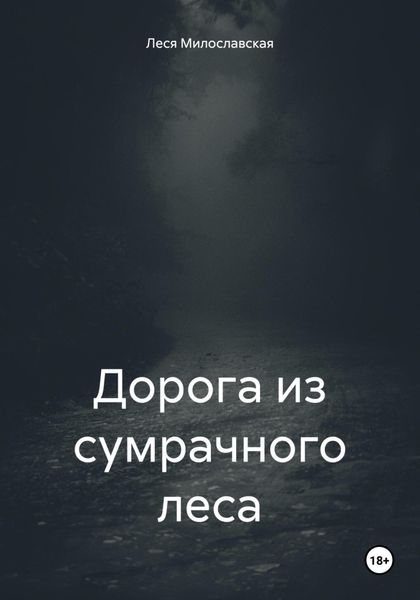 Обложка книги «Дорога из сумрачного леса»