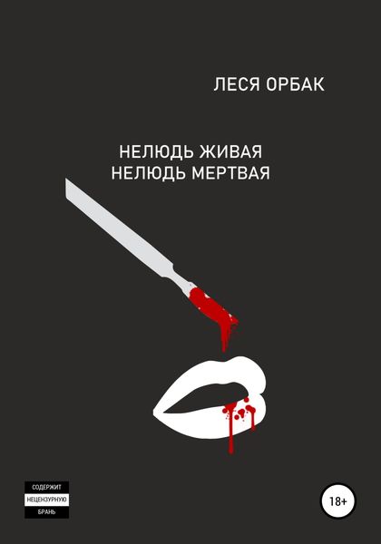 Обложка книги «Нелюдь живая. Нелюдь мертвая»