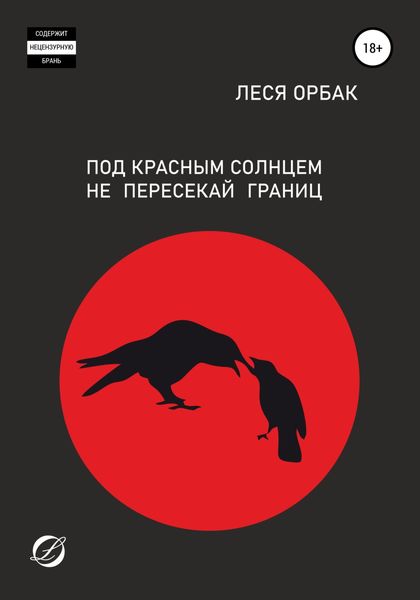 Обложка книги «Под красным солнцем не пересекай границ»