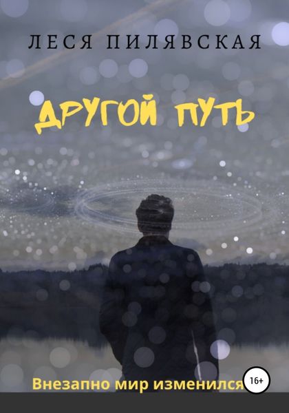 Обложка книги «Другой путь»