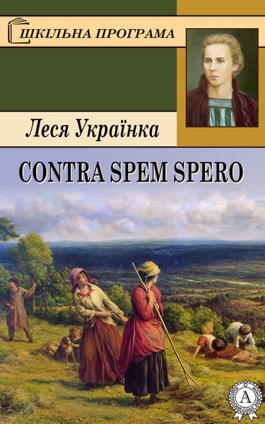Обложка книги «Contra spem spero»