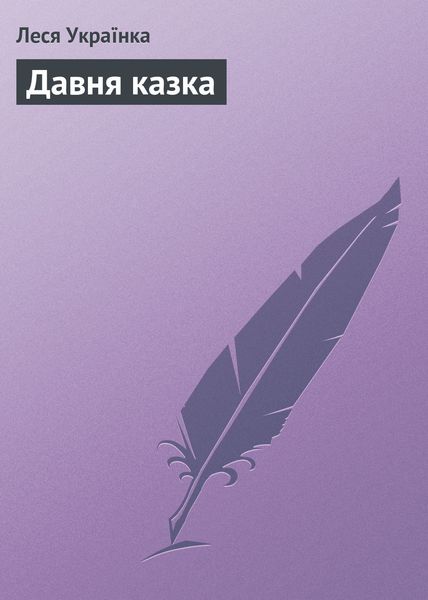 Обложка книги «Давня казка»