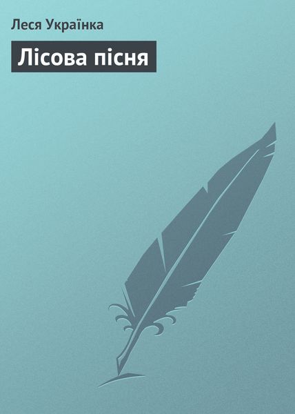 Обложка книги  «Лісова пісня»