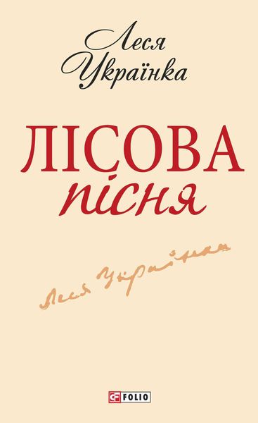 Обложка книги «Лісова пісня»