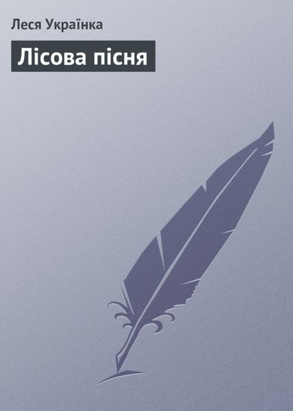Обложка книги «Лісова пісня»
