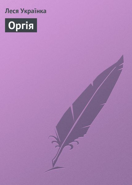 Обложка книги  «Оргія»