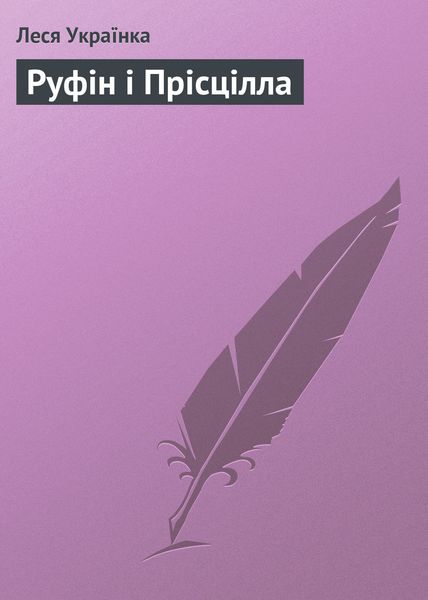 Обложка книги  «Руфін і Прісцілла»