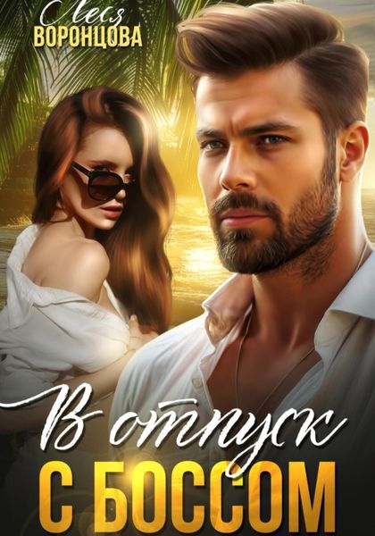 Обложка книги  «В отпуск с боссом»
