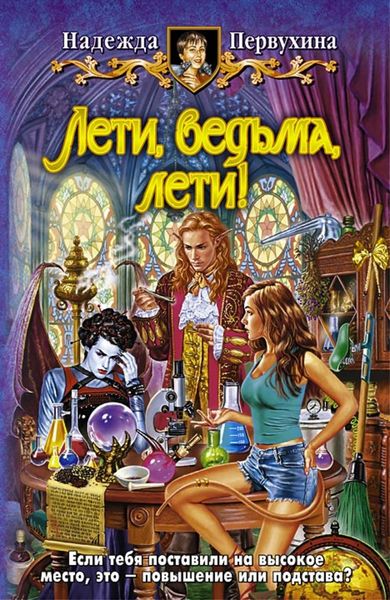 Обложка книги  «Лети, ведьма, лети!»