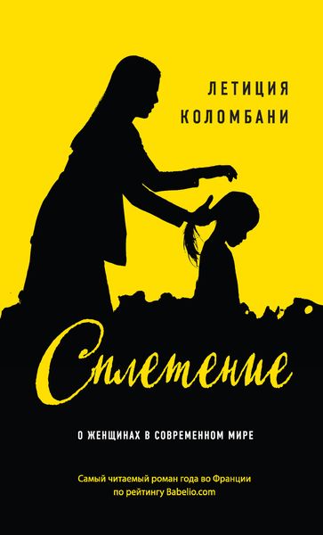 Обложка книги «Сплетение»