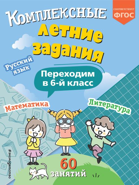 Обложка книги  «Комплексные летние задания. Переходим в 6 класс»