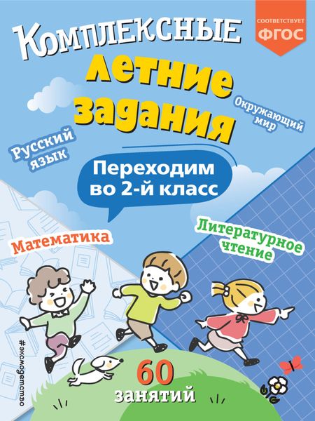 Обложка книги  «Комплексные летние задания. Переходим во 2 класс»