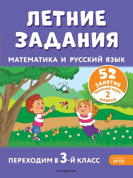 Обложка книги  «Летние задания. Математика и русский язык. Переходим в 3-й класс. 52 занятия»