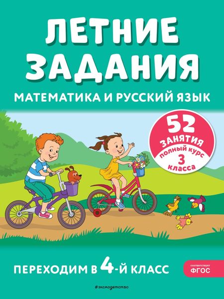Обложка книги  «Летние задания. Математика и русский язык. Переходим в 4-й класс. 52 занятия»