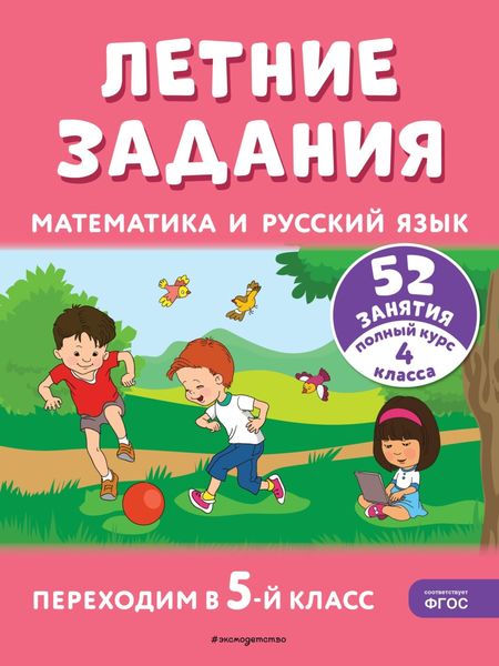 Обложка книги  «Летние задания. Математика и русский язык. Переходим в 5-й класс. 52 занятия»