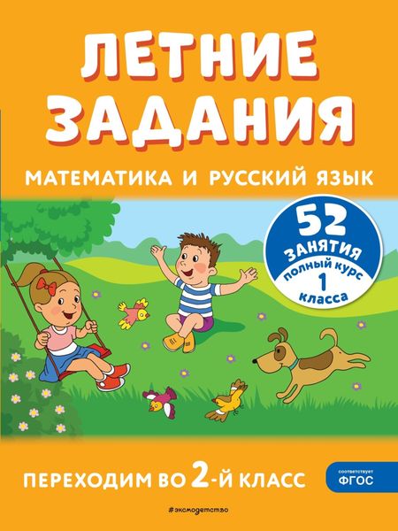 Обложка книги  «Летние задания. Математика и русский язык. Переходим во 2-й класс. 52 занятия»