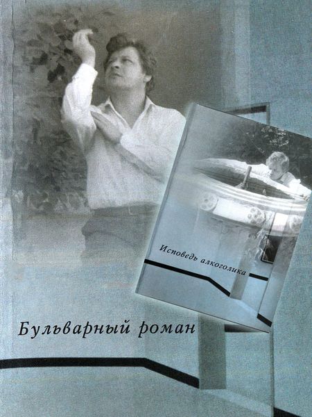 Обложка книги  «Бульварный роман. Исповедь алкоголика»