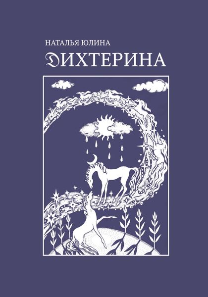 Обложка книги «Дихтерина»