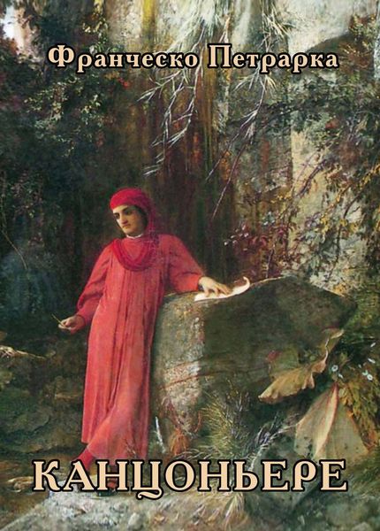 Обложка книги «Канцоньере»