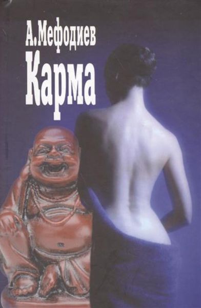 Обложка книги «Карма»