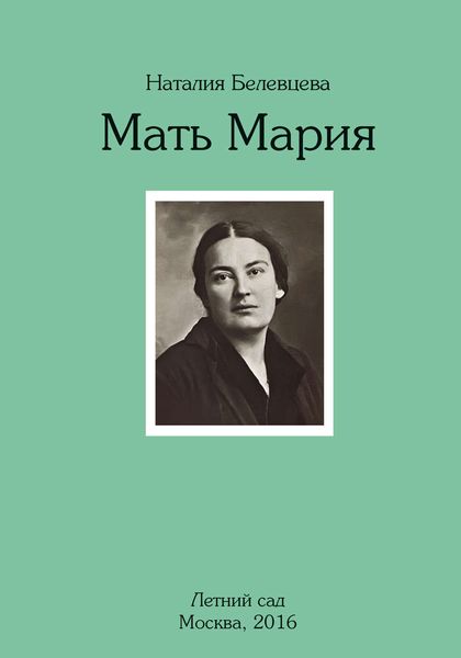 Обложка книги «Мать Мария»