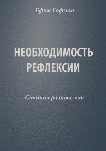Обложка книги «Необходимость рефлексии. Статьи разных лет»
