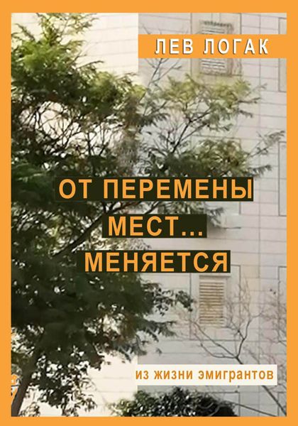 Обложка книги «От перемены мест… меняется. Из жизни эмигрантов»
