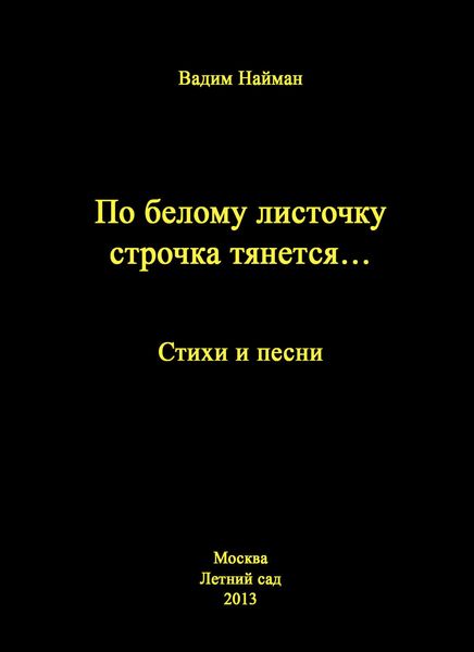 Обложка книги  «По белому листочку строчка тянется…: Стихи и песни»