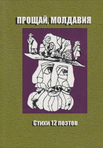 Обложка книги  «Прощай, Молдавия. Стихи двенадцати поэтов»