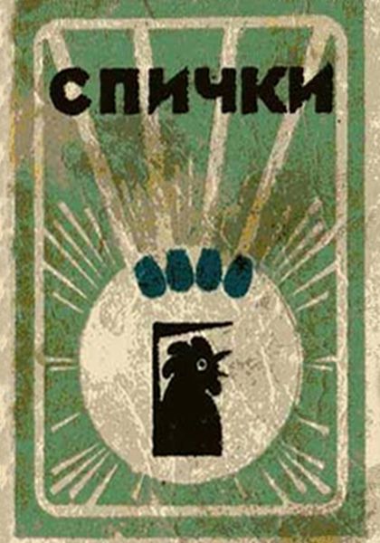 Обложка книги «Спички»