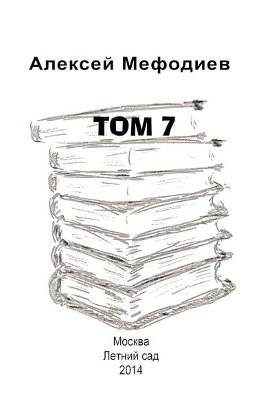 Обложка книги «Том 7»