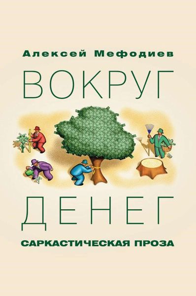 Обложка книги «Вокруг денег»