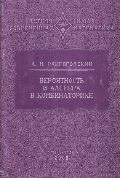 Обложка книги  «Вероятность и алгебра в комбинаторике»