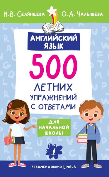 Обложка книги  «Английский язык. 500 летних упражнений для начальной школы с ответами»